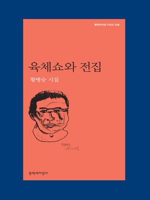 cover image of 육체쇼와 전집 : 황병승 시집-문학과지성 시인선428